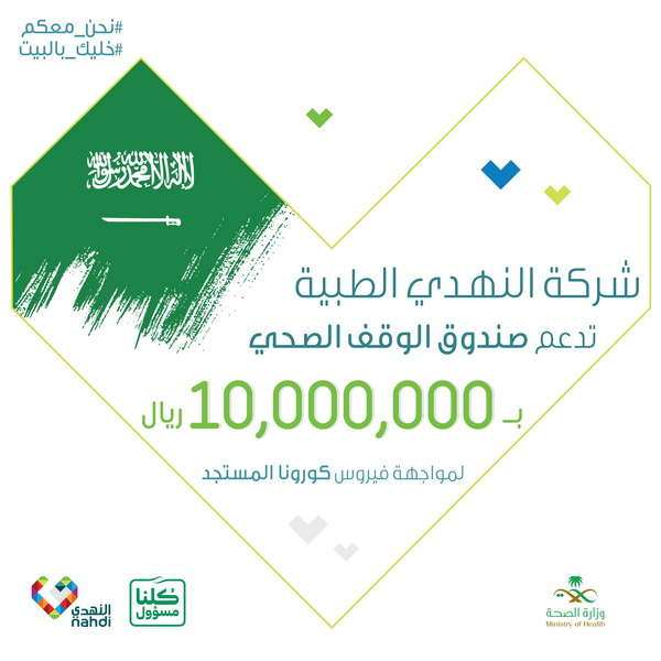 أعلنت شركة النهدي الطبية عن دعم صندوق الوقف الصحي بمبلغ 10 ملايين ريال ضمن مبادراتها المجتمعية، وكجزء من دورها لدعم الجهود الحكومية في مكافحة جائحة فيروس كورونا المستجد، والتخفيف من وطأتها على المجتمع السعودي. وأكد الرئيس التنفيذي للشركة المهندس ياسر جوهرجي، أن هذا الدعم يأتي ضمن جهود الشركة في الإسهام بتمويل البرامج الوقائية والأبحاث الصحية، وإبراز أهمية الرعاية الصحية بوصفها وجهًا من أوجه الخير، ومساهمة منها في التخفيف من تداعيات الإصابة بالفيروس. وأضاف أنه في ظل تزايد التحديات الصحية التي تواجه المجتمع، قدمت الشركة هذا الدعم إيمانا منها بدور الصندوق، وما يتمتع به من قدرة على الوصول إلى الشرائح الأكثر حاجة للرعاية الصحية بسرعة ومرونة، وكونه يعد أداة مالية مستدامة قادرة على تقديم حلول مؤثرة.