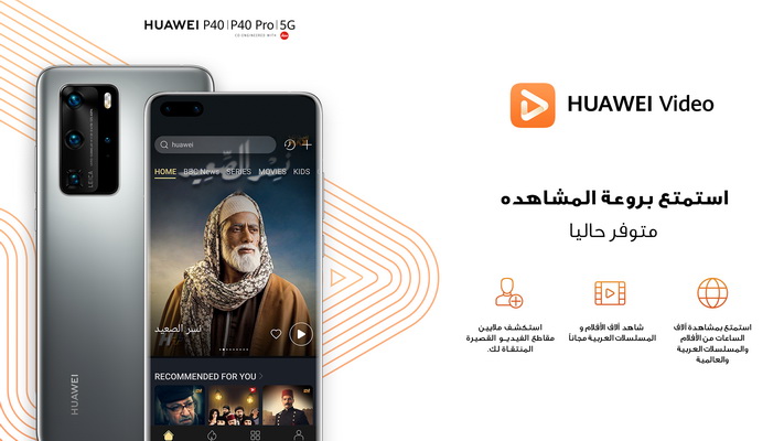 إطلاق "هواوي فيديو" في السعودية لتوفير المزيد من الترفيه عالي الجودة للمستخدمين