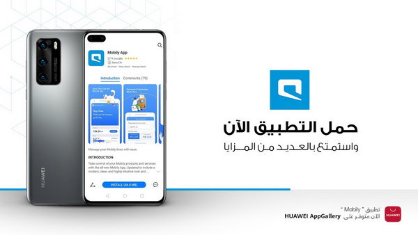 متجر HUAWEI AppGallery يستمرّ بالنموّ ويضمّ تطبيق إحدى شركات  الاتصالات الرائدة في السعودية