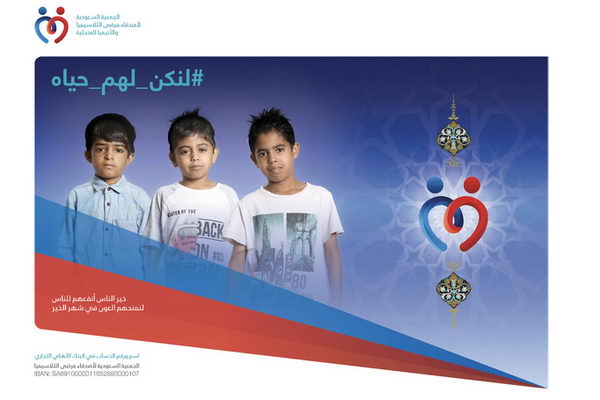 الجمعية السعودية لأصدقاء مرضى الثلاسيميا والأنيميا المنجلية تطلق حملة تعريفية "لنكن لهم حياة " خلال الشهر الكريم