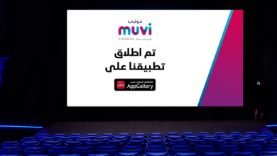 AppGallery تعلن عن أحدث توسع في مجموعتها المتنامية من التطبيقات عبر إطلاق تطبيق muvi Cinemas إحدى شبكات دور السينما الضخمة في المملكة العربية السعودية
