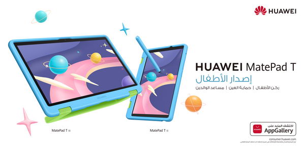 هواوي تقدّم جهازًا لوحيًا فريدًا وأكثر أمانًا للأطفال HUAWEI MatePad T Kids Edition