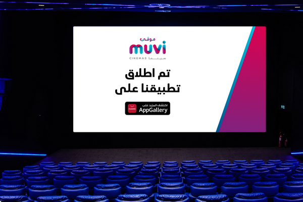 AppGallery تعلن عن أحدث توسع في مجموعتها المتنامية من التطبيقات عبر إطلاق تطبيق muvi Cinemas إحدى شبكات دور السينما الضخمة في المملكة العربية السعودية